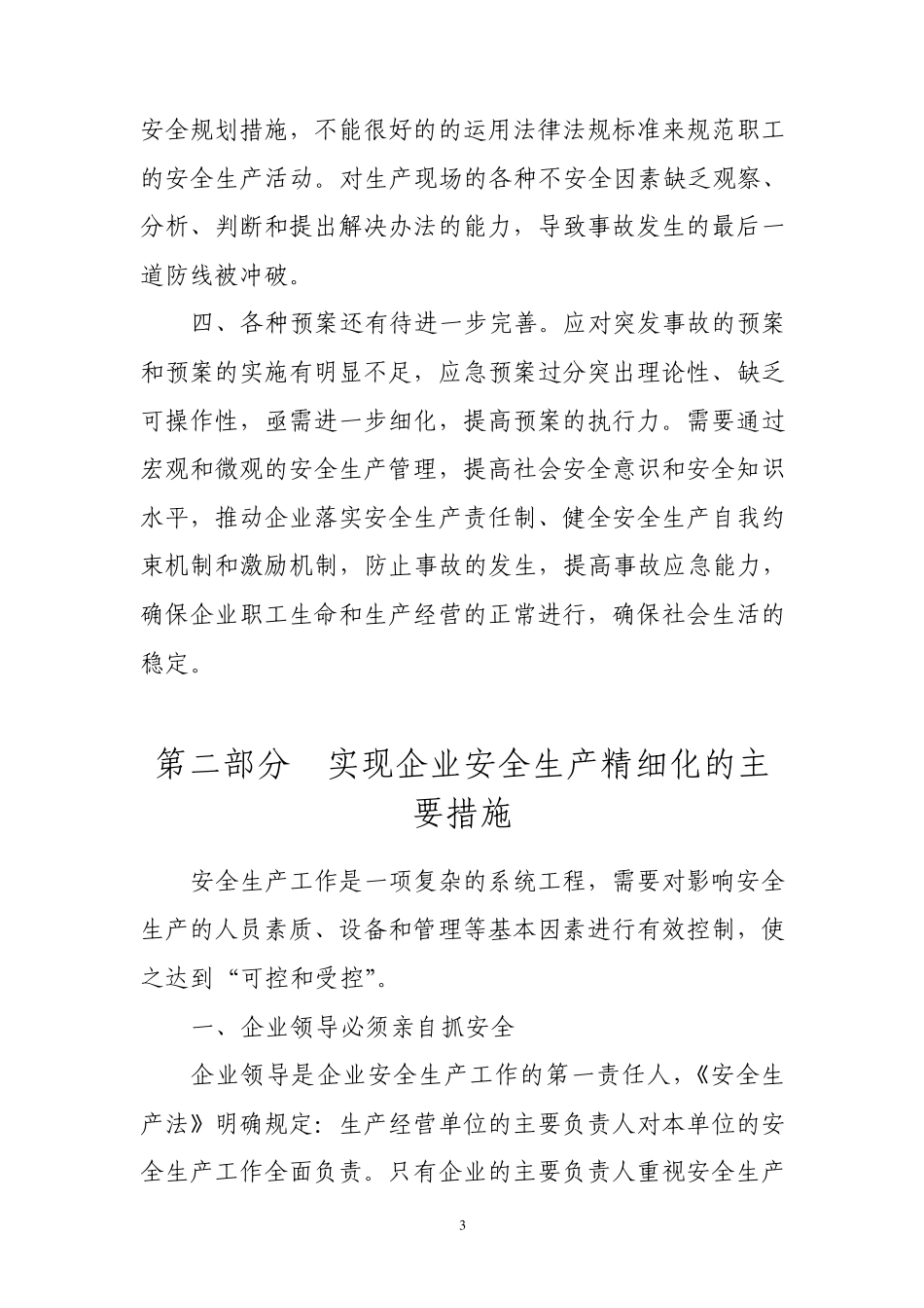 浅谈企业安全生精细化产管理_第3页