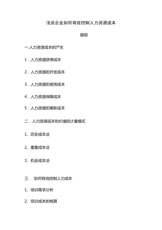 浅谈企业如何有效控制人力资源成本