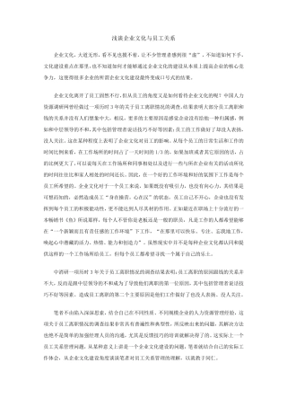 浅谈企业文化与员工关系