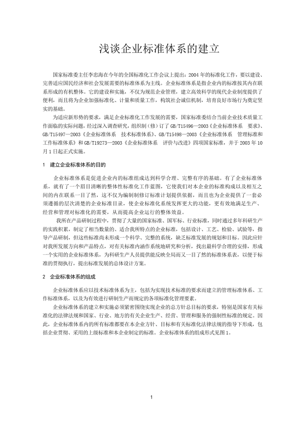 浅谈企业标准体系的建立_第2页