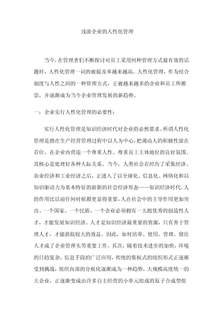 浅谈企业的人性化管理