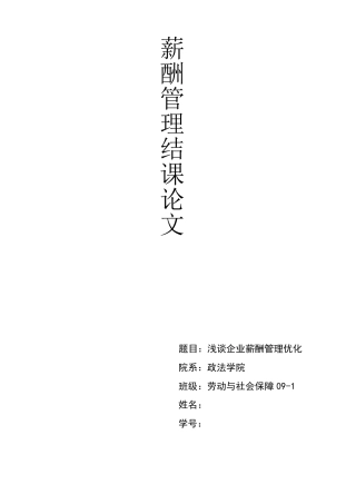 浅谈企业薪酬管理优化