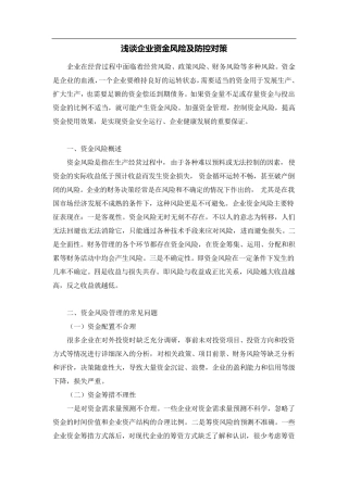 浅谈企业资金风险及防控对策