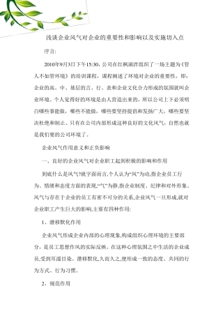 浅谈企业风气对企业的重要性和影响以及实施切入点