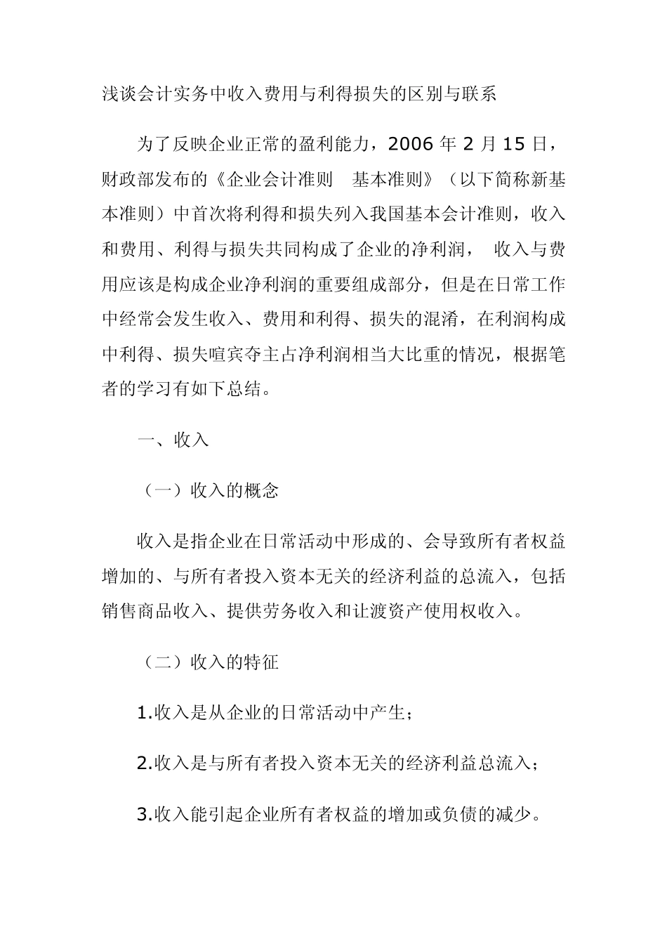 浅谈会计实务中收入费用与利得损失的区别与联系_第1页