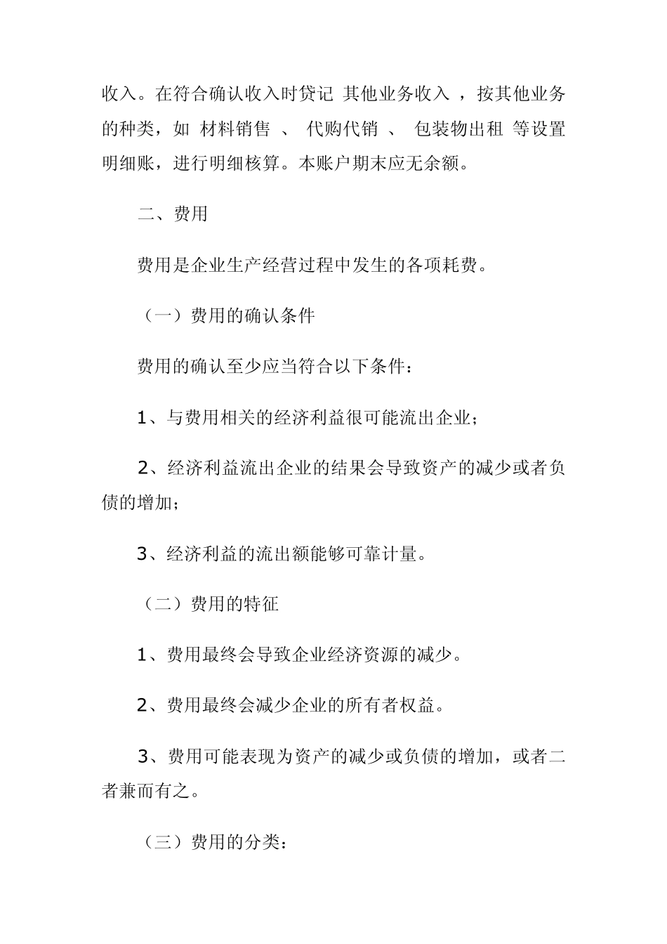 浅谈会计实务中收入费用与利得损失的区别与联系_第3页