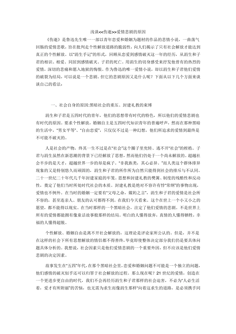 浅谈伤逝爱情悲剧的原因_第1页