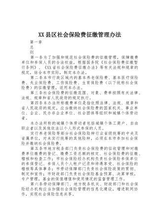 XX县区社会保险费征缴管理办法