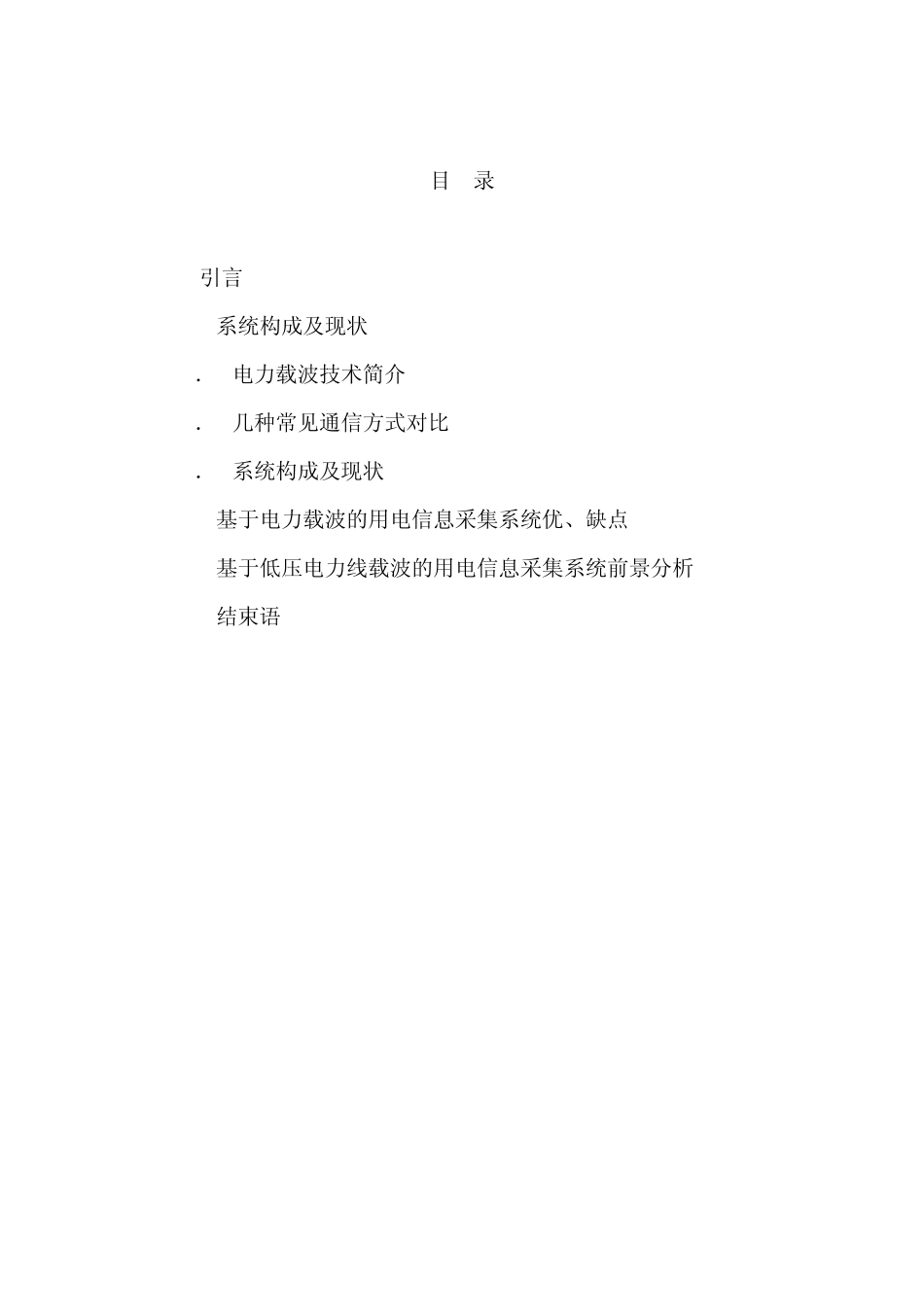 浅谈低压电力线载波在用电信息采集系统中的应用_第2页