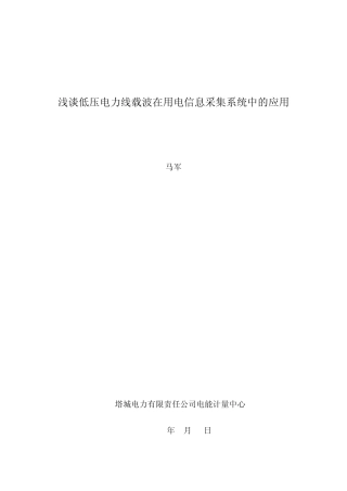 浅谈低压电力线载波在用电信息采集系统中的应用