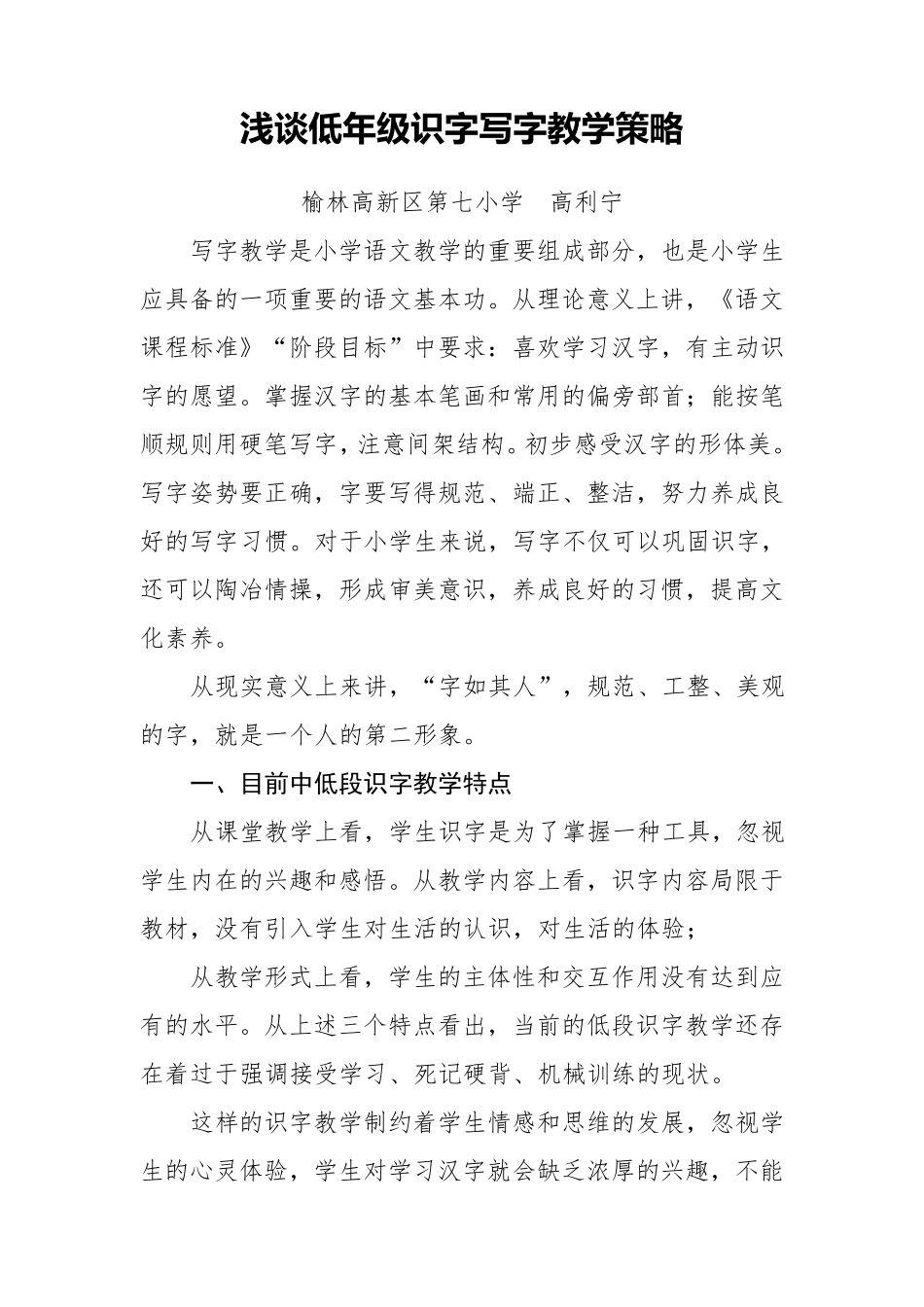 浅谈低年级识字写字教学策略_第1页