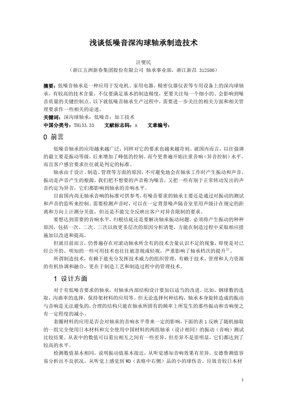 浅谈低噪音轴承的制造技术_第1页