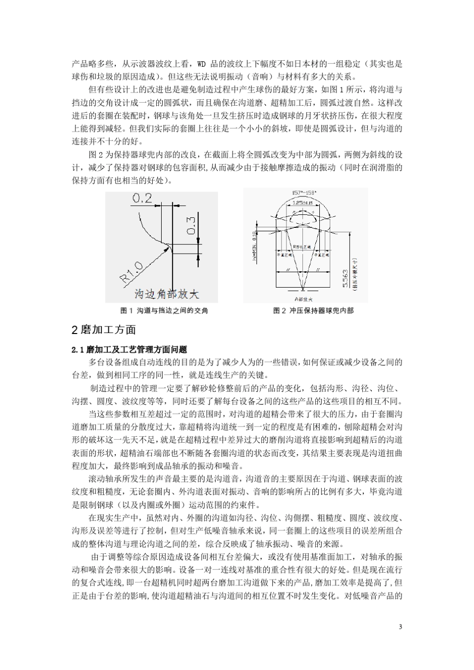 浅谈低噪音轴承的制造技术_第3页