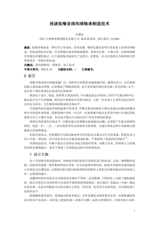 浅谈低噪音轴承的制造技术