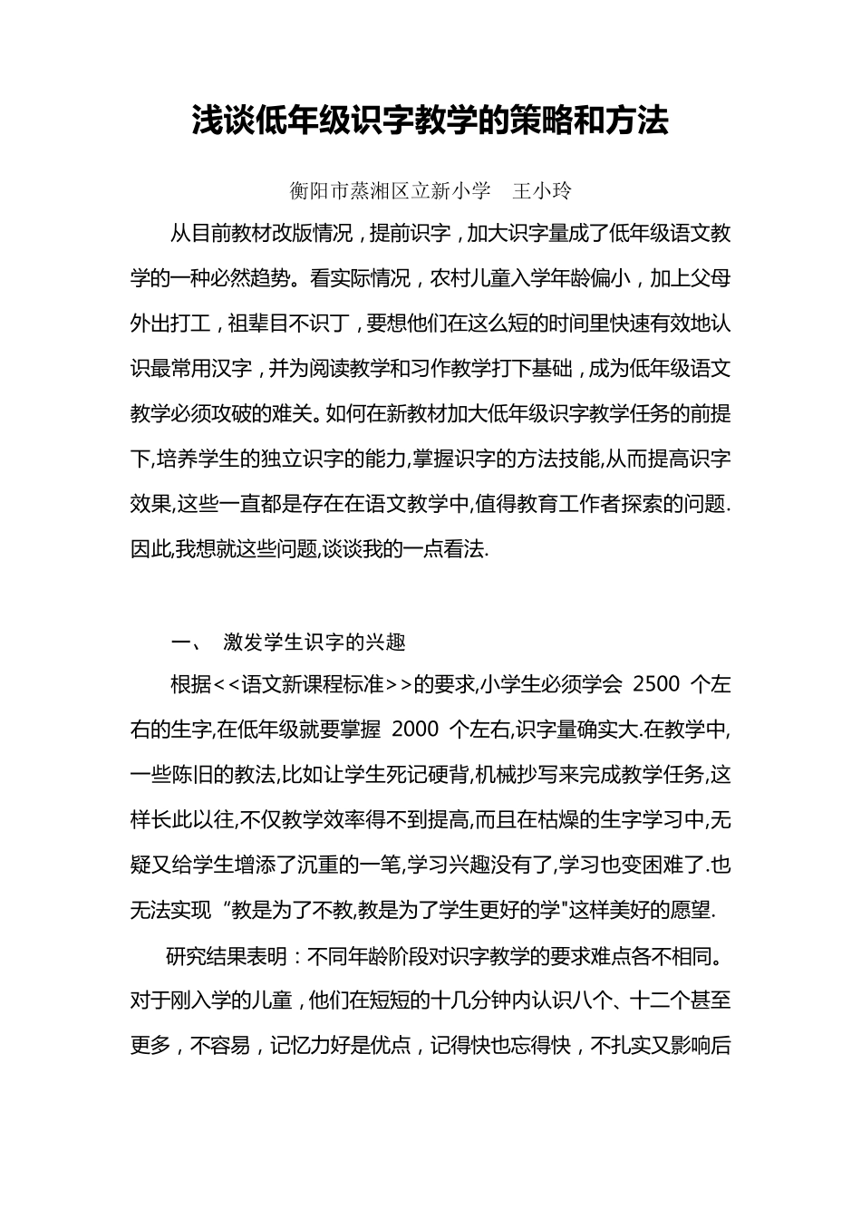 浅谈低年级识字教学的策略和方法_第1页