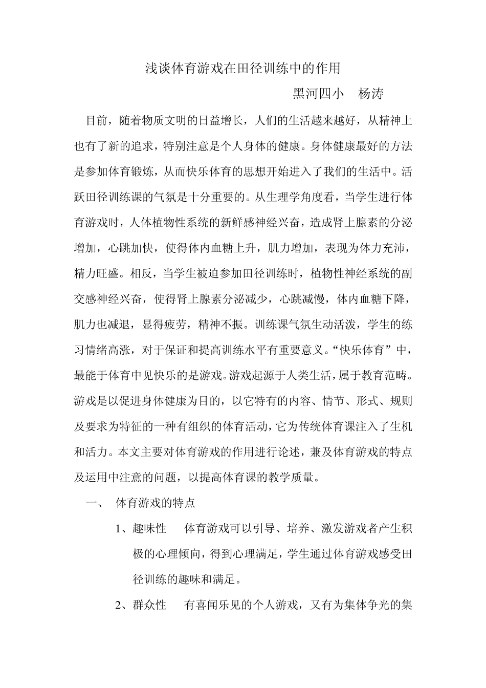 浅谈体育游戏在田径训练中的作用_第1页
