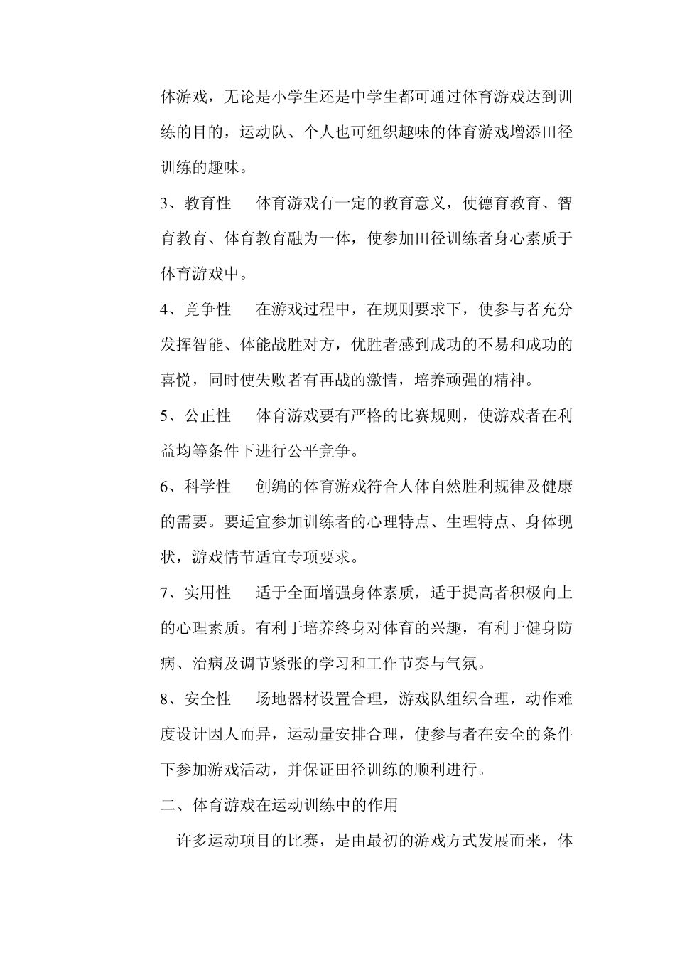 浅谈体育游戏在田径训练中的作用_第2页