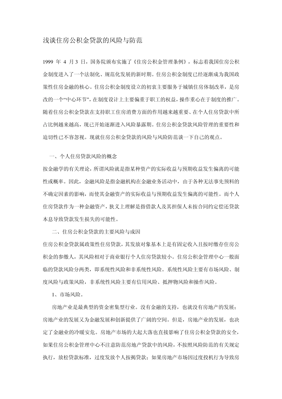 浅谈住房公积金贷款的风险与防范_第1页