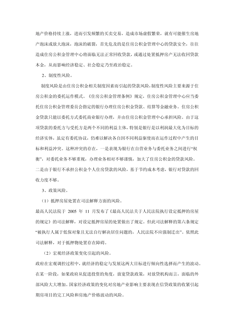 浅谈住房公积金贷款的风险与防范_第2页