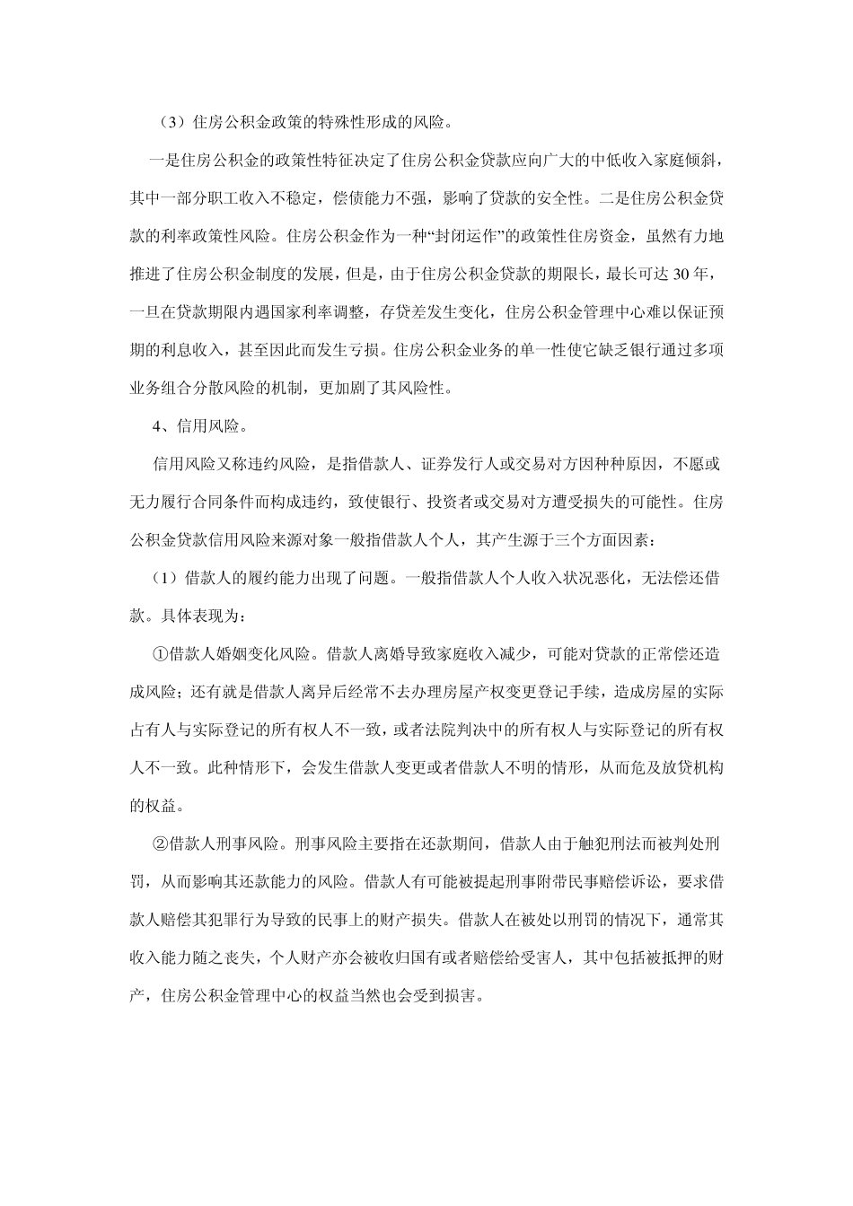 浅谈住房公积金贷款的风险与防范_第3页