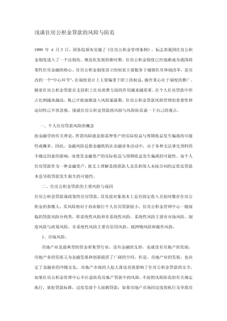 浅谈住房公积金贷款的风险与防范