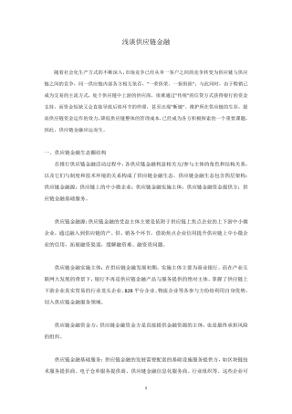 浅谈供应链金融