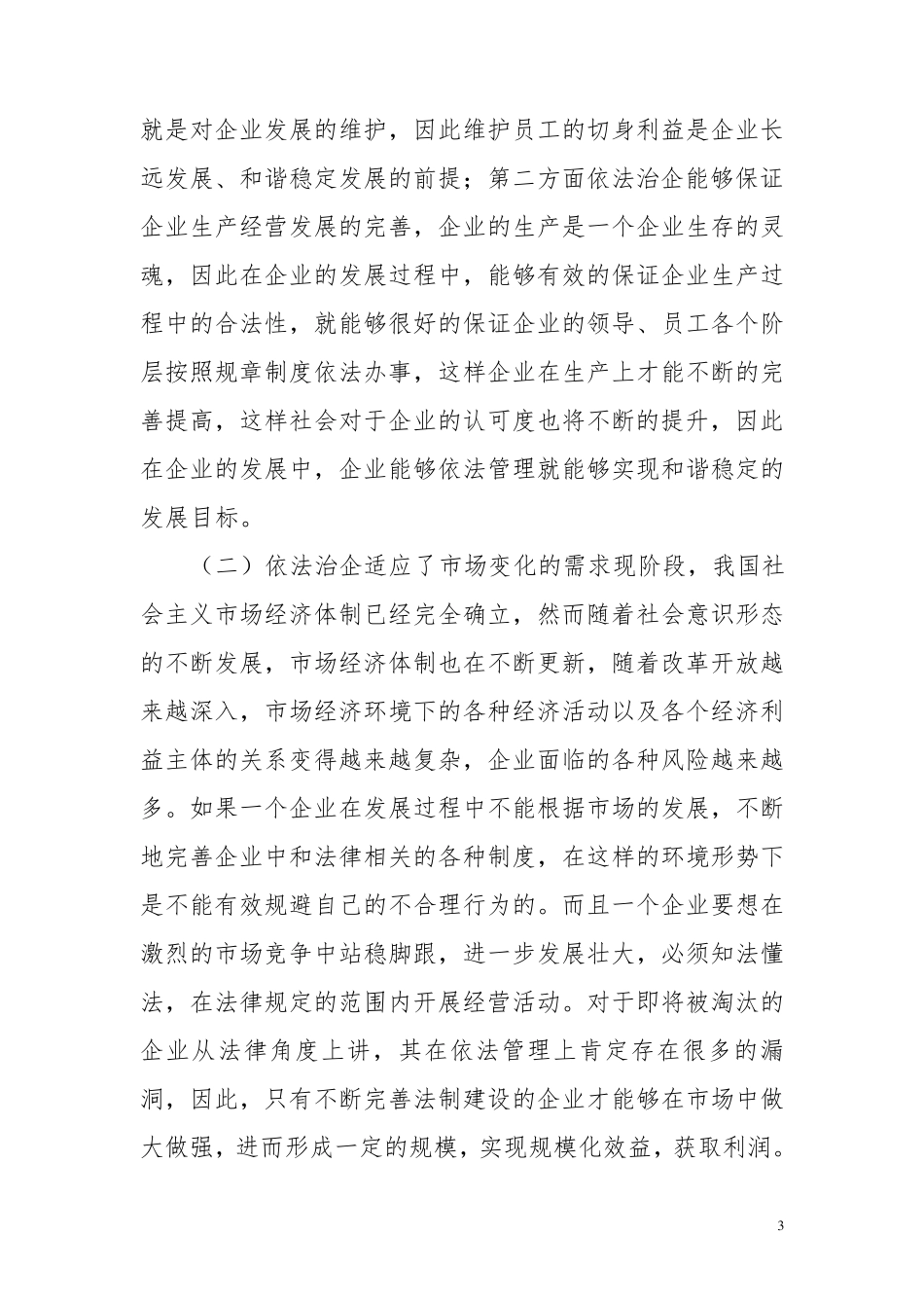 浅谈依法治企的重要性_第3页