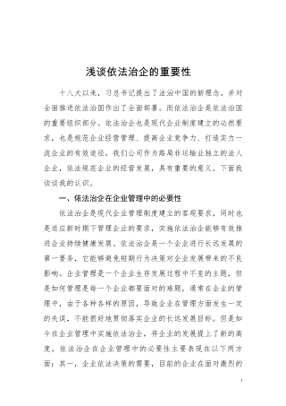 浅谈依法治企的重要性