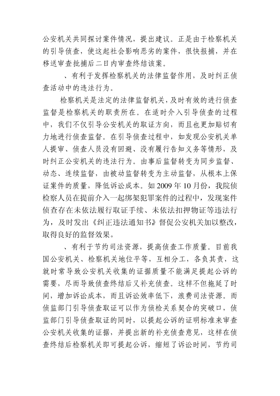 浅谈侦查监督部门的引导侦查取证工作_第2页