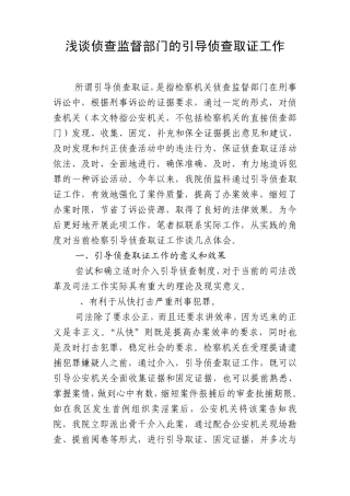 浅谈侦查监督部门的引导侦查取证工作