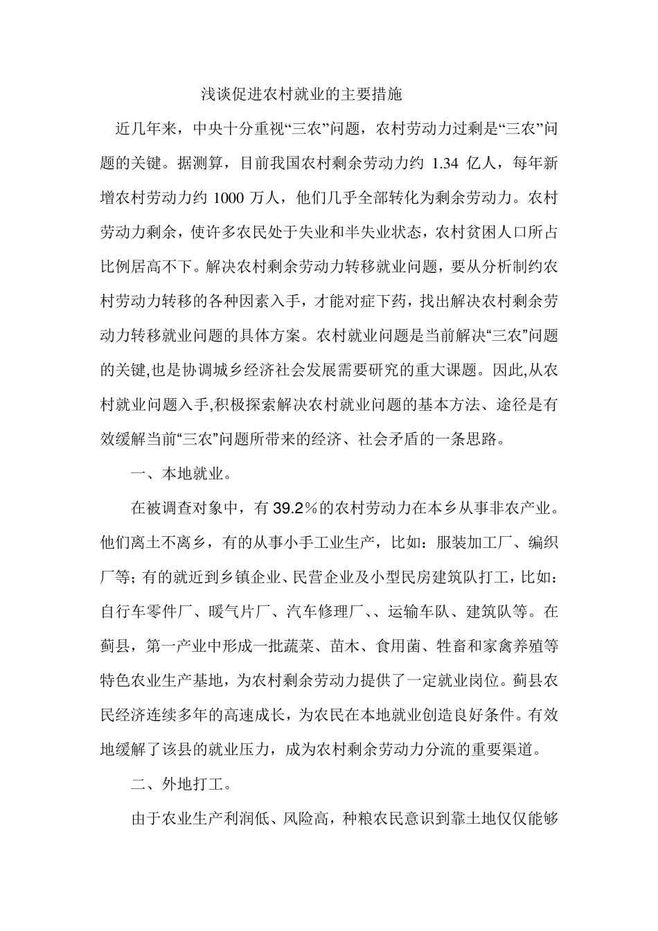 浅谈促进农村就业的主要措施_第1页