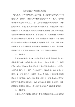 浅谈促进农村就业的主要措施