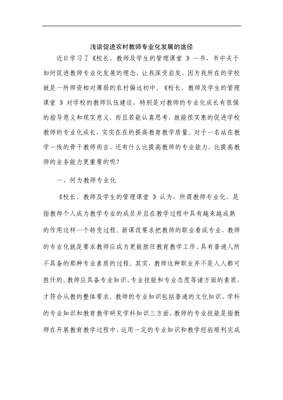 浅谈促进农村教师专业化发展的途径_第1页