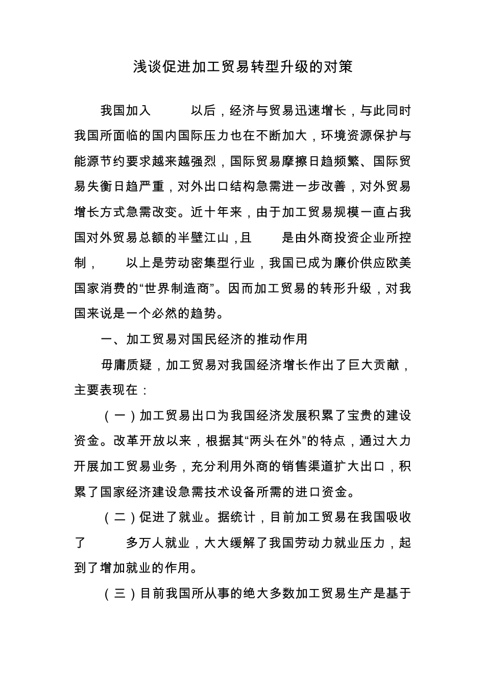 浅谈促进加工贸易转型升级的对策_第1页