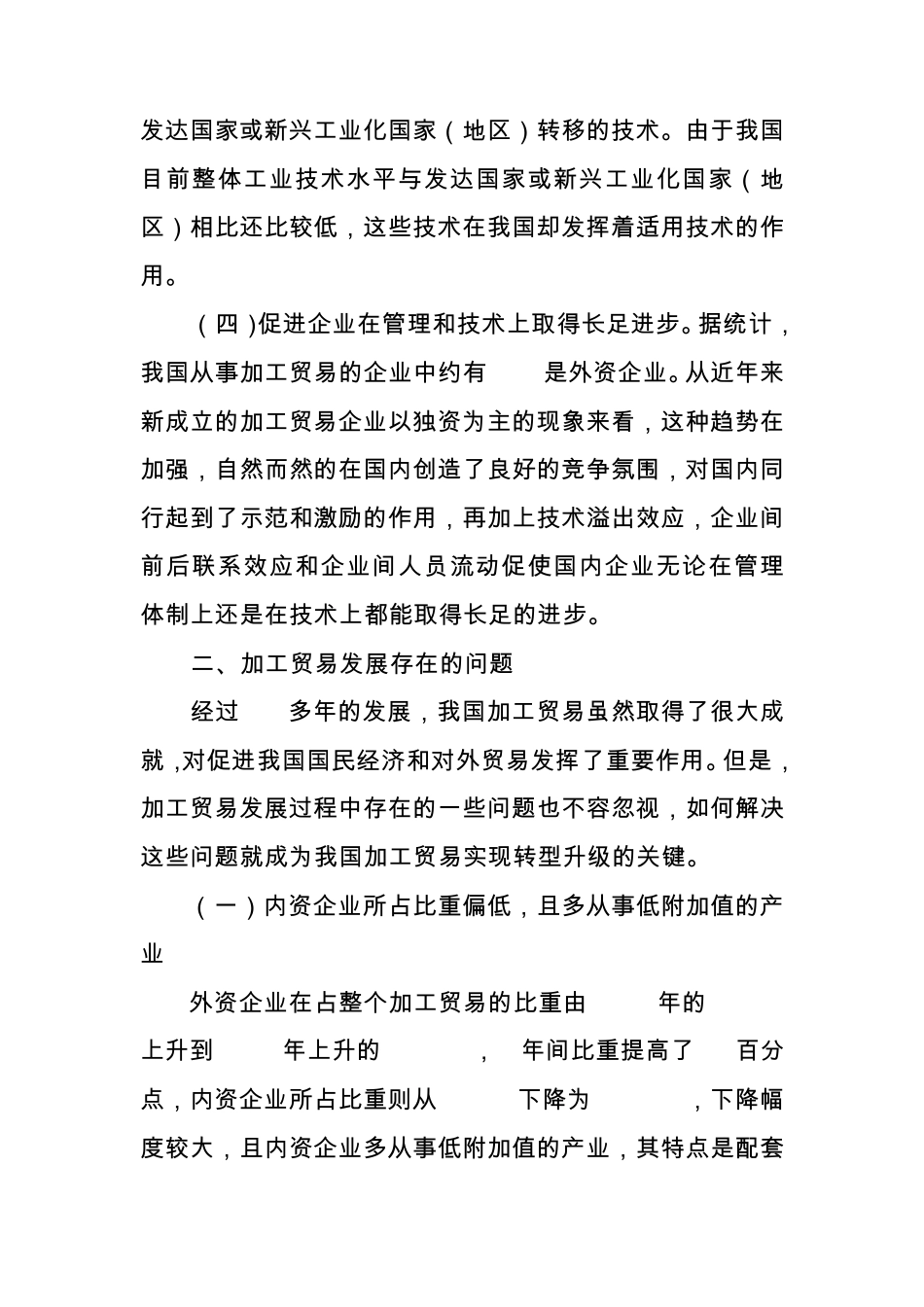 浅谈促进加工贸易转型升级的对策_第2页