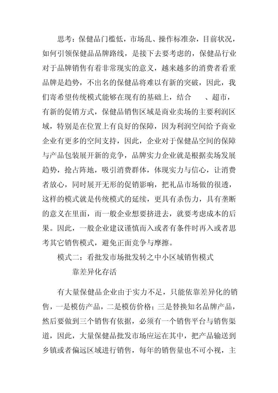 浅谈保健品营销模式_第2页