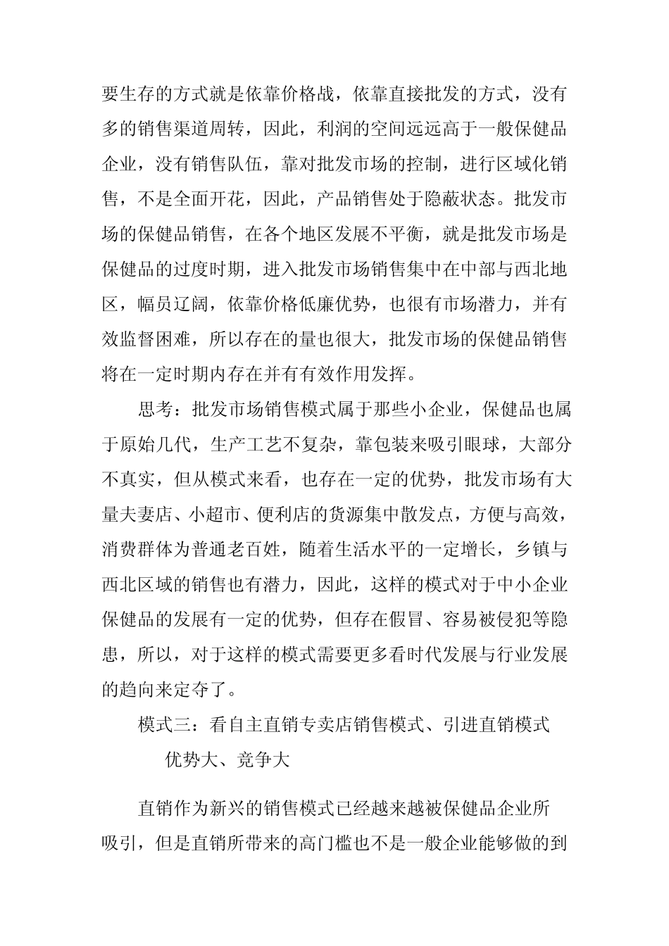浅谈保健品营销模式_第3页