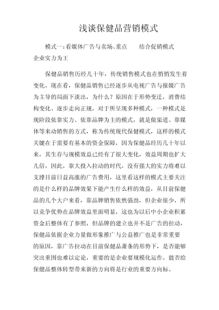 浅谈保健品营销模式