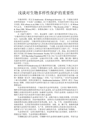 浅谈保护生物多样性的重要性