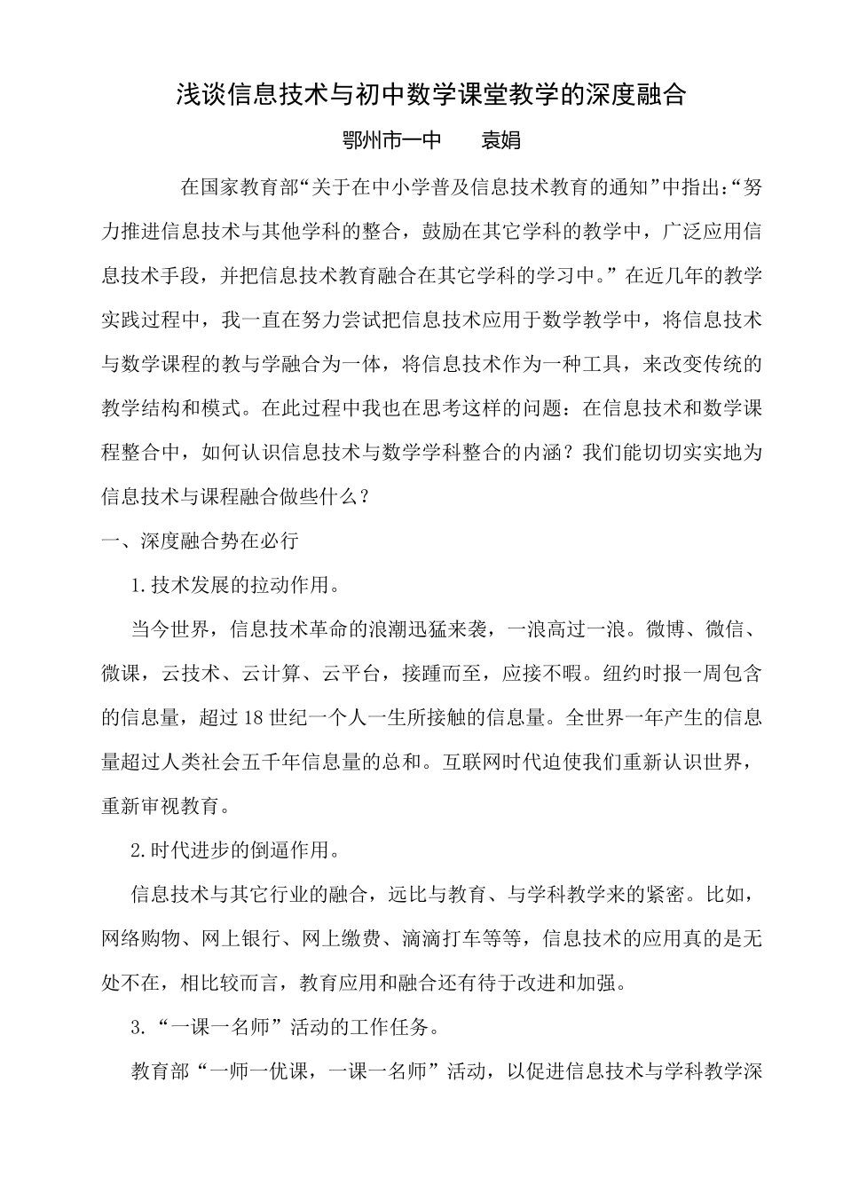 浅谈信息技术与初中数学课堂教学的深度融合_第1页