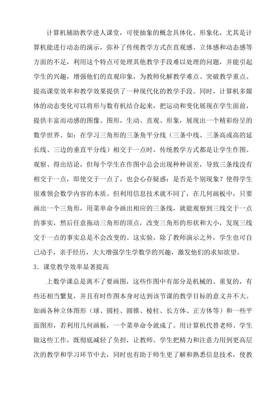 浅谈信息技术与初中数学课堂教学的深度融合_第3页