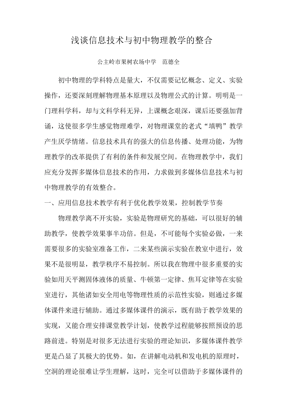 浅谈信息技术在初中物理教学中的应用_第1页