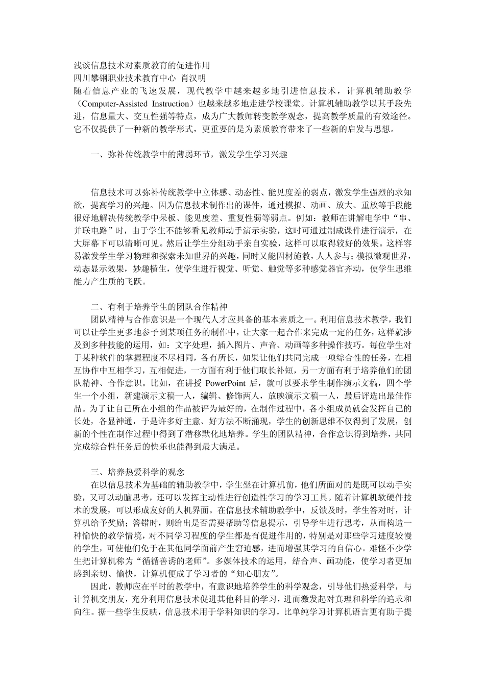 浅谈信息技术对素质教育的促进作用_第1页