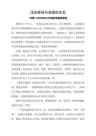 浅谈修辞与语境的关系