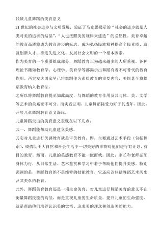 浅谈儿童舞蹈的美育意义