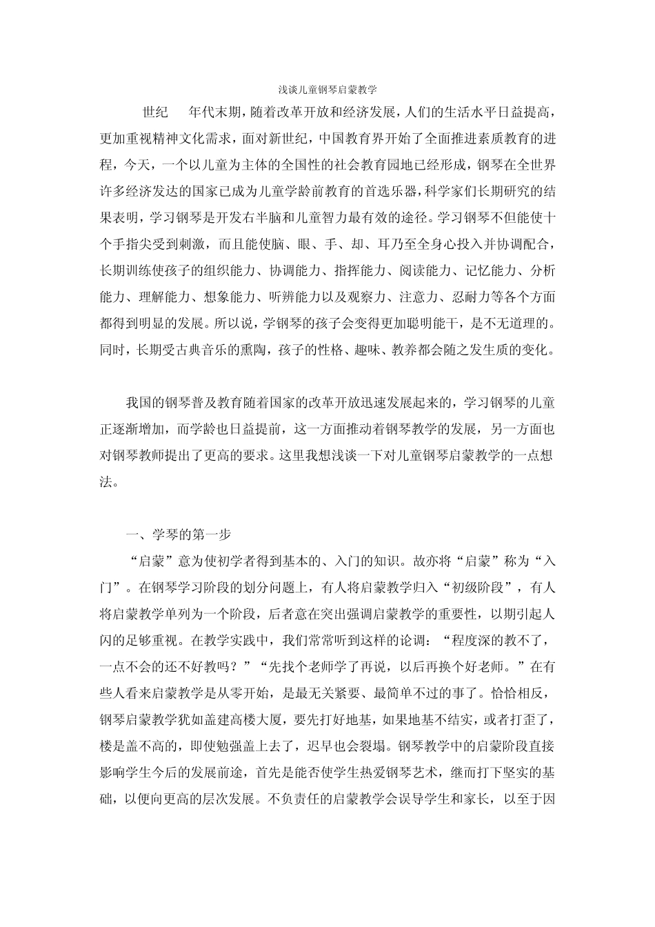 浅谈儿童钢琴启蒙教学_第1页