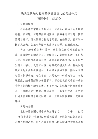浅谈元认知对提高数学解题能力的促进作用