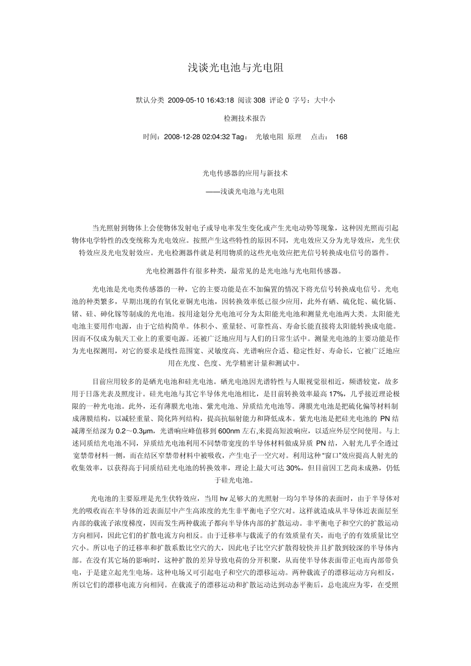 浅谈光电池与光电阻_第1页