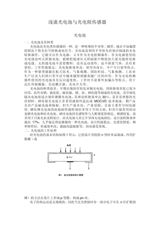 浅谈光电池与光电阻传感器