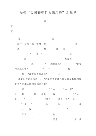 浅谈公司高管行为高压线之我见